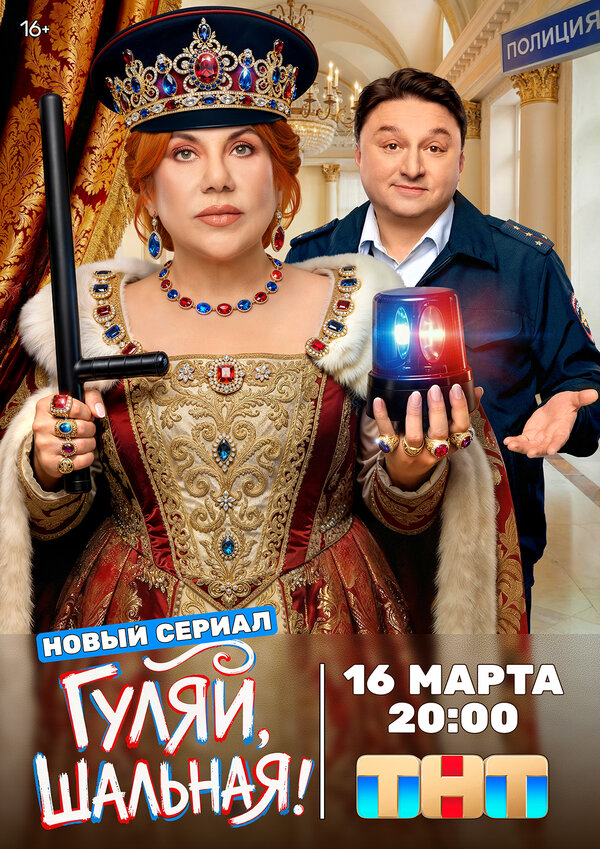 Гуляй, шальная постер